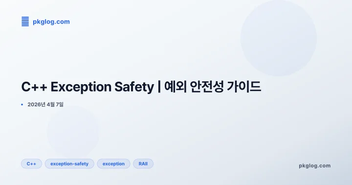 [2026] C++ Exception Safety | 예외 안전성 가이드