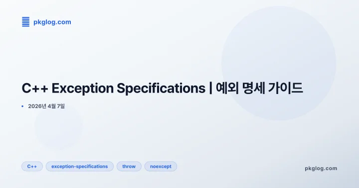 [2026] C++ Exception Specifications | 예외 명세 가이드