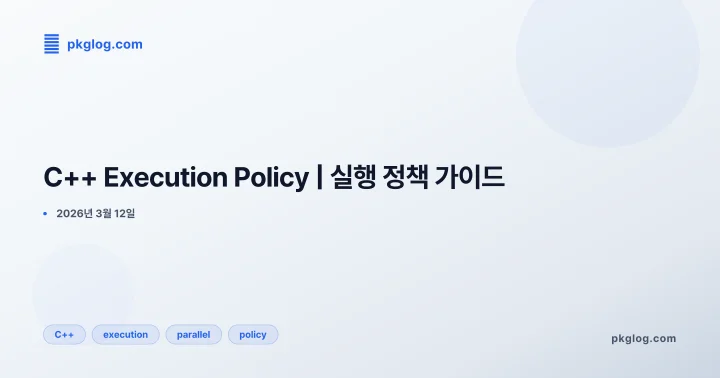 [2026] C++ Execution Policy | 실행 정책 가이드