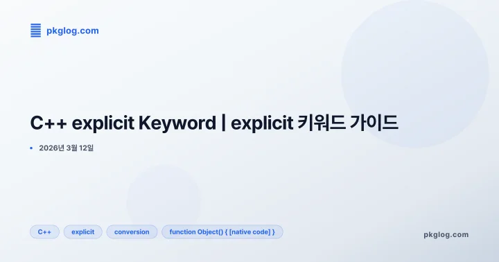 [2026] C++ explicit Keyword | explicit 키워드 가이드