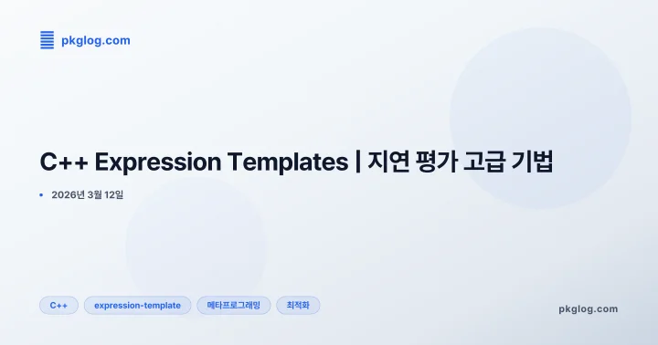[2026] C++ Expression Templates | 지연 평가 고급 기법