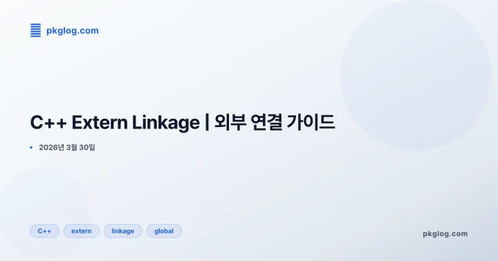 [2026] C++ Extern Linkage | 외부 연결 가이드