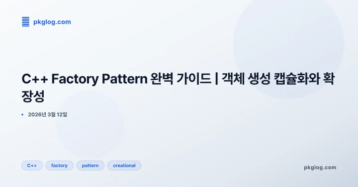 [2026] C++ Factory Pattern 완벽 가이드 | 객체 생성 캡슐화와 확장성