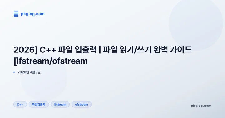 [2026] C++ 파일 입출력 | 파일 읽기/쓰기 완벽 가이드 [ifstream/ofstream]