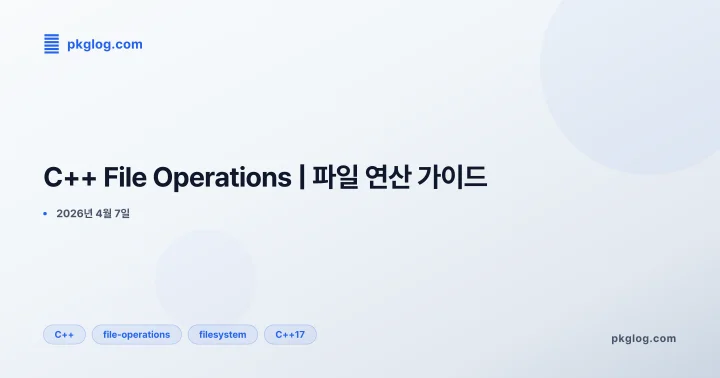 [2026] C++ File Operations | 파일 연산 가이드