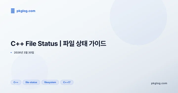 [2026] C++ File Status | 파일 상태 가이드