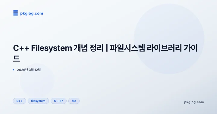 [2026] C++ Filesystem 개념 정리 | 파일시스템 라이브러리 가이드