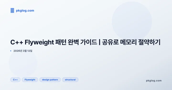 [2026] C++ Flyweight 패턴 완벽 가이드 | 공유로 메모리 절약하기