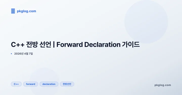 [2026] C++ 전방 선언 | Forward Declaration 가이드
