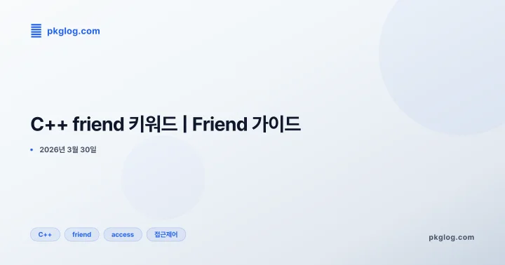 [2026] C++ friend 키워드 | Friend 가이드
