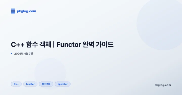 [2026] C++ 함수 객체 | Functor 완벽 가이드