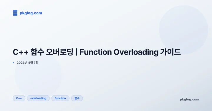 [2026] C++ 함수 오버로딩 | Function Overloading 가이드