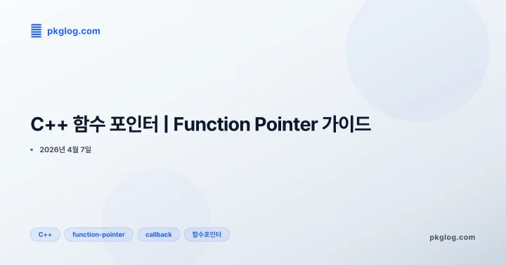 [2026] C++ 함수 포인터 | Function Pointer 가이드
