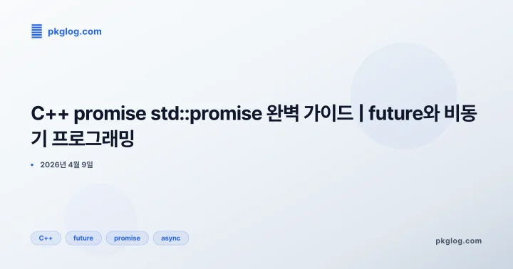 [2026] C++ promise std::promise 완벽 가이드 | future와 비동기 프로그래밍