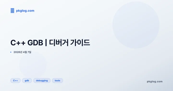 [2026] C++ GDB | 디버거 가이드