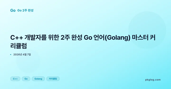 [2026] C++ 개발자를 위한 2주 완성 Go 언어(Golang) 마스터 커리큘럼
