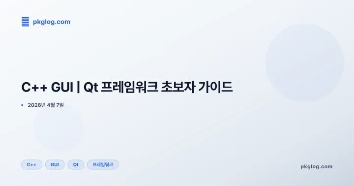 [2026] C++ GUI | Qt 프레임워크 초보자 가이드