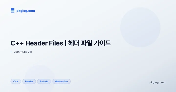 [2026] C++ Header Files | 헤더 파일 가이드