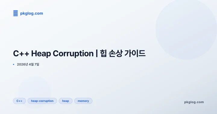 [2026] C++ Heap Corruption | 힙 손상 가이드