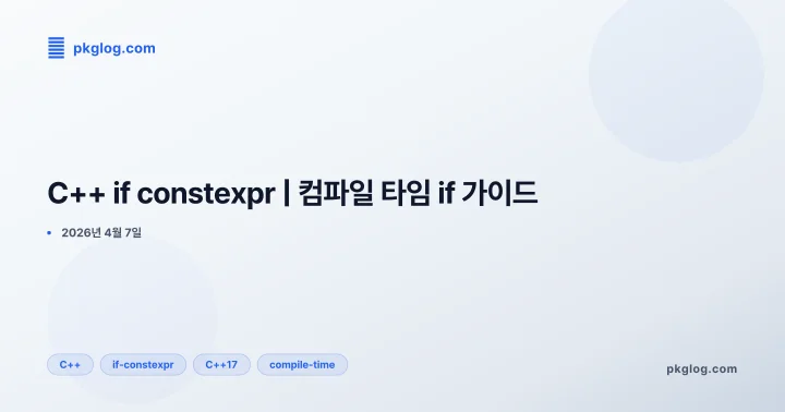 [2026] C++ if constexpr | 컴파일 타임 if 가이드