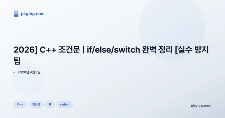 [2026] C++ 조건문 | if/else/switch 완벽 정리 [실수 방지 팁]