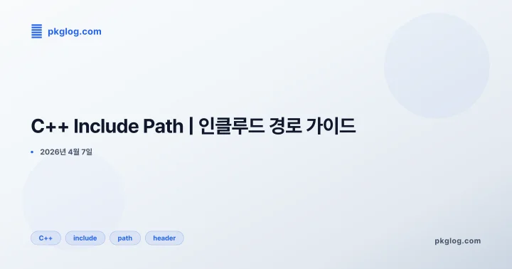 [2026] C++ Include Path | 인클루드 경로 가이드