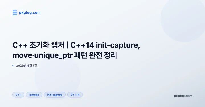 [2026] C++ 초기화 캡처 | C++14 init-capture, move·unique_ptr 패턴 완전 정리
