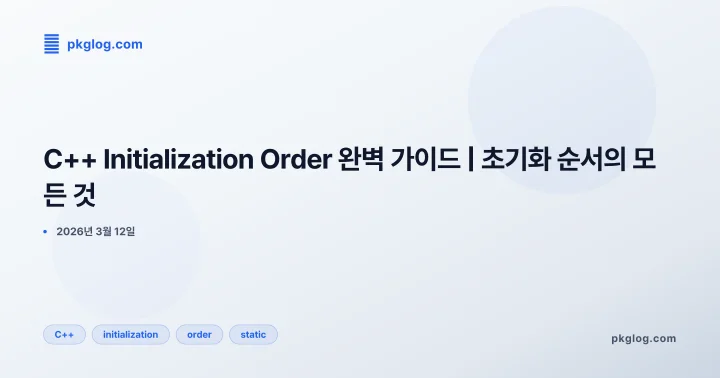 [2026] C++ Initialization Order 완벽 가이드 | 초기화 순서의 모든 것