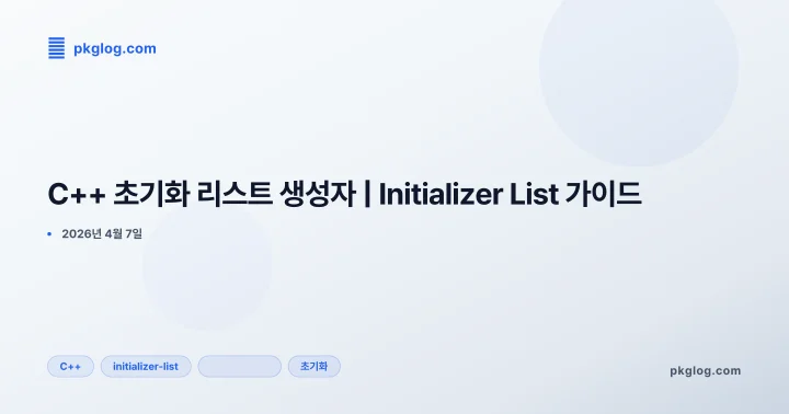 [2026] C++ 초기화 리스트 생성자 | Initializer List 가이드