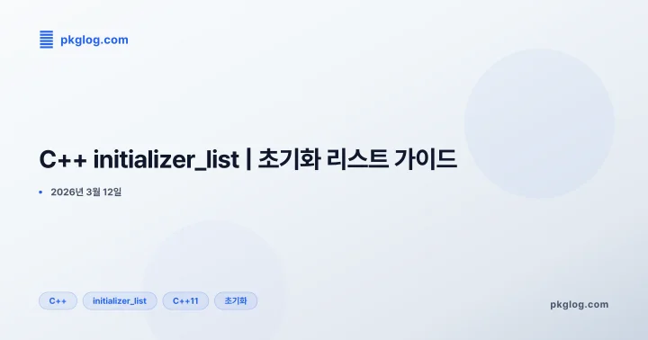 [2026] C++ initializer_list | 초기화 리스트 가이드