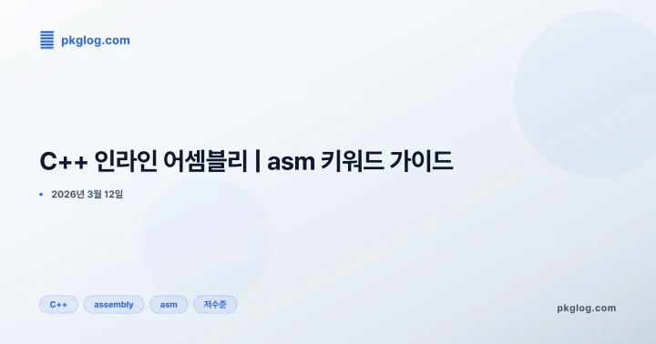 [2026] C++ 인라인 어셈블리 | asm 키워드 가이드