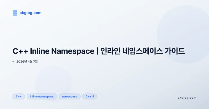 [2026] C++ Inline Namespace | 인라인 네임스페이스 가이드