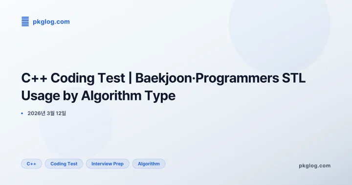 [2026] C++ Coding Test | Baekjoon·Programmers STL Usage by Algorithm Type