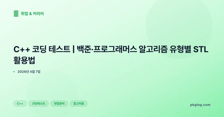 [2026] C++ 코딩 테스트 | 백준·프로그래머스 알고리즘 유형별 STL 활용법