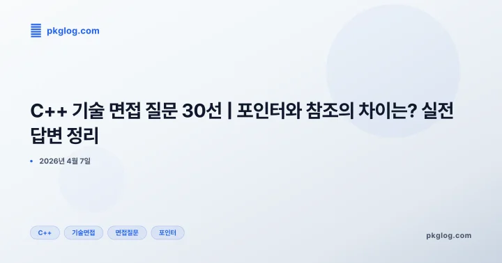 [2026] C++ 기술 면접 질문 30선 | 포인터와 참조의 차이는? 실전 답변 정리