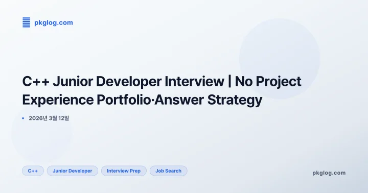 [2026] C++ Junior Developer Interview | No Project Experience Portfolio·Answer Strategy