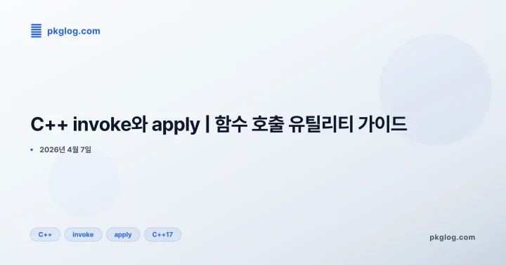 [2026] C++ invoke와 apply | 함수 호출 유틸리티 가이드
