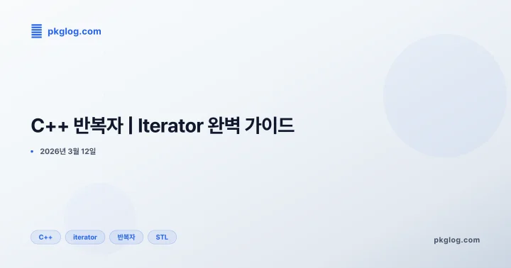 [2026] C++ 반복자 | Iterator 완벽 가이드