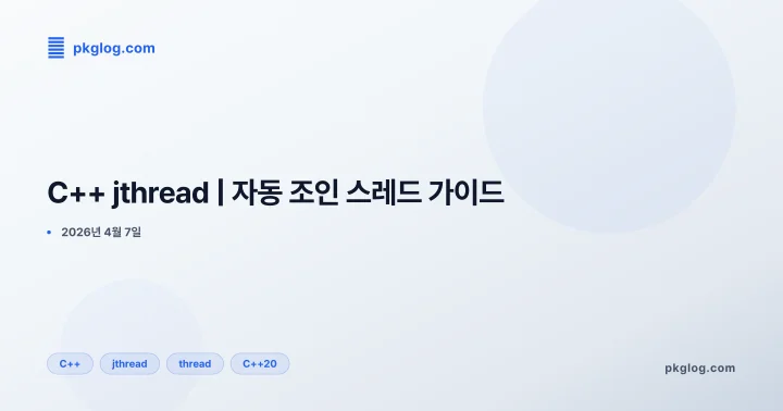 [2026] C++ jthread | 자동 조인 스레드 가이드