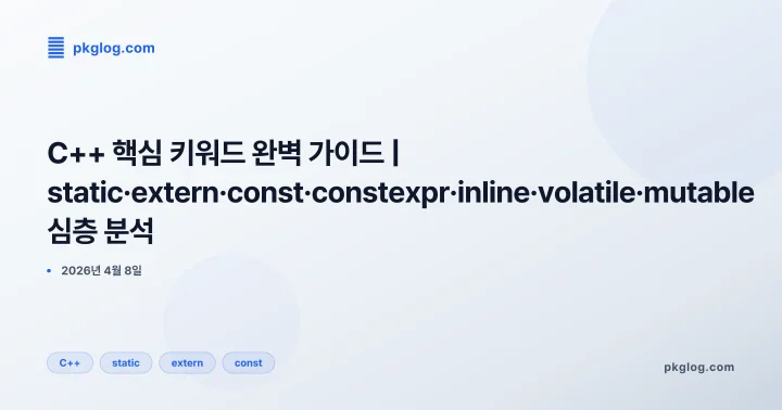 [2026] C++ 핵심 키워드 완벽 가이드 | static·extern·const·constexpr·inline·volatile·mutable 심층 분석