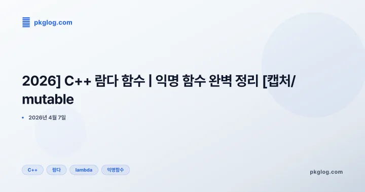 [2026] C++ 람다 함수 | 익명 함수 완벽 정리 [캡처/mutable]