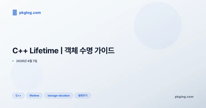 [2026] C++ Lifetime | 객체 수명 가이드