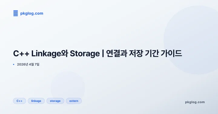 [2026] C++ Linkage와 Storage | 연결과 저장 기간 가이드