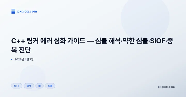 [2026] C++ 링커 에러 심화 가이드 — 심볼 해석·약한 심볼·SIOF·중복 진단
