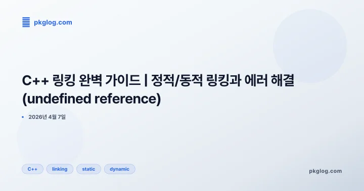 [2026] C++ 링킹 완벽 가이드 | 정적/동적 링킹과 에러 해결 (undefined reference)