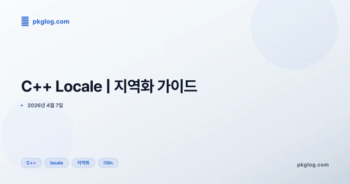 [2026] C++ Locale | 지역화 가이드