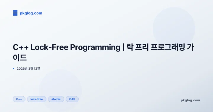 [2026] C++ Lock-Free Programming | 락 프리 프로그래밍 가이드