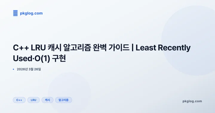 [2026] C++ LRU 캐시 알고리즘 완벽 가이드 | Least Recently Used·O(1) 구현