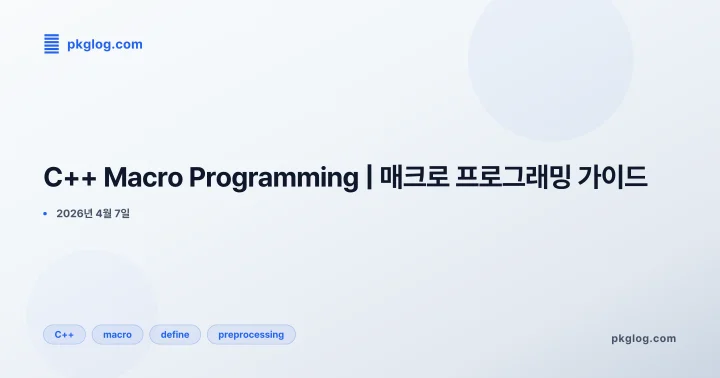 [2026] C++ Macro Programming | 매크로 프로그래밍 가이드