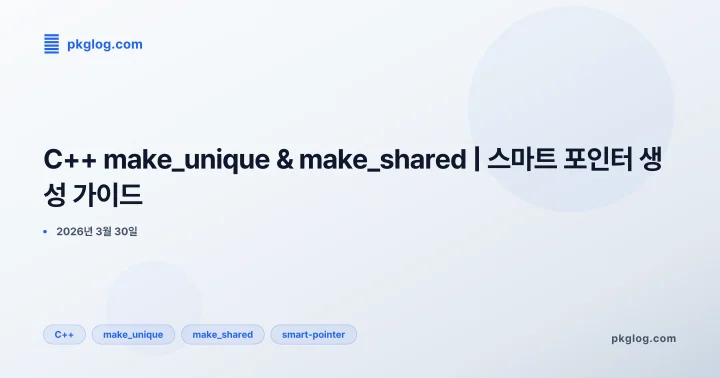 [2026] C++ make_unique & make_shared | 스마트 포인터 생성 가이드